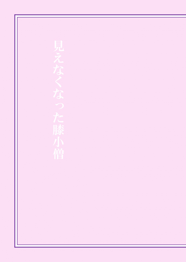 見えなくなった膝小僧