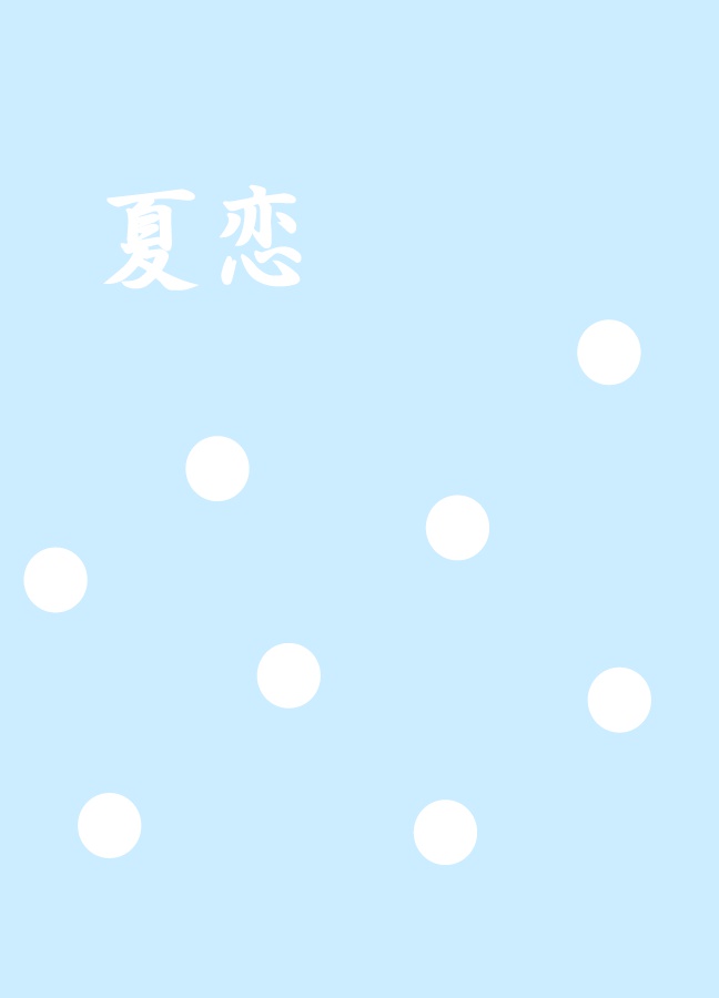 夏恋