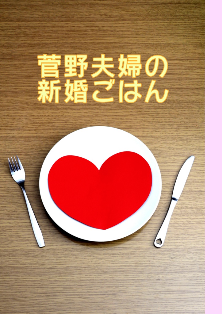 菅野夫婦の新婚ごはん