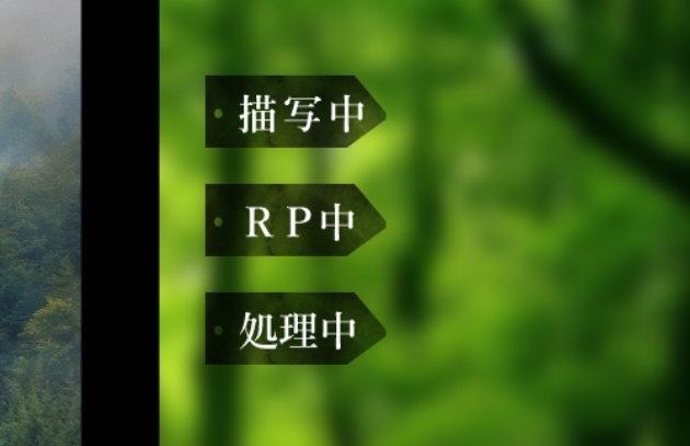 【無料】RP中・描写中・処理中タグ