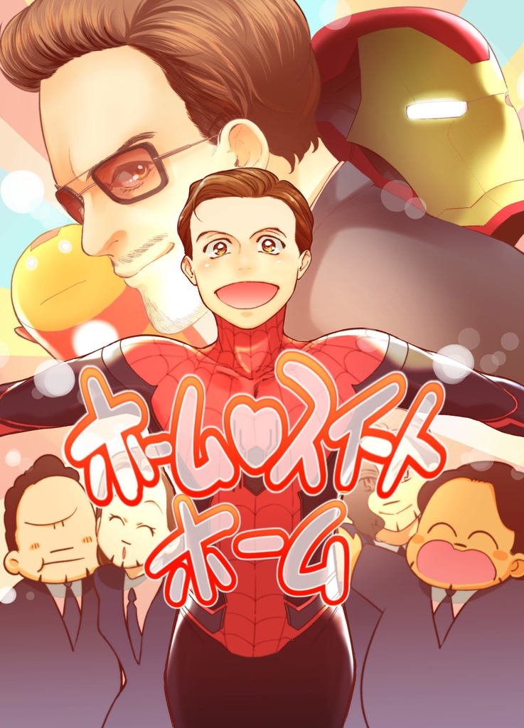 ホーム・スイート・ホーム