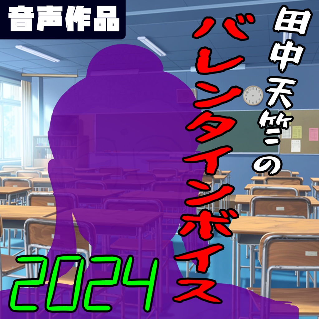 田中天竺のバレンタインボイス2024