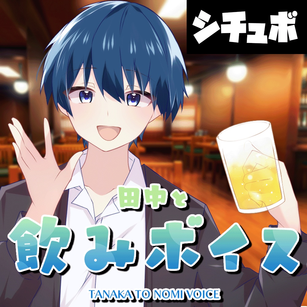 田中と飲み会ボイス