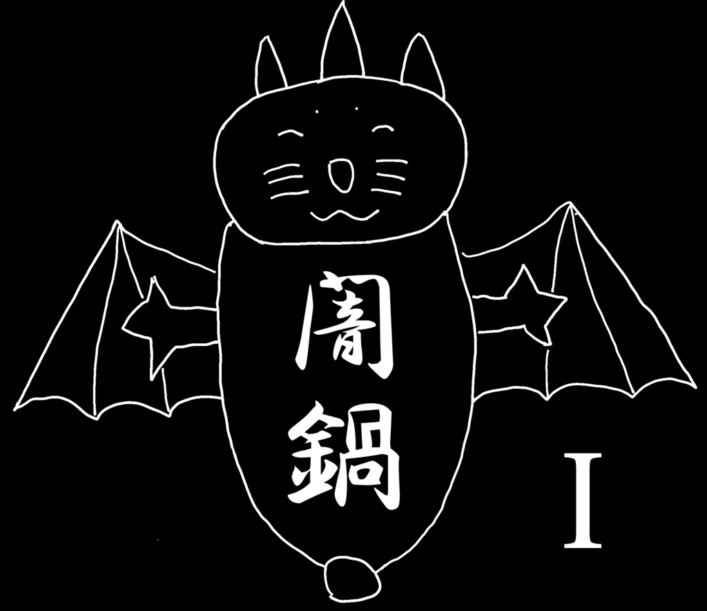 トカゲアザラゴンの闇鍋Ⅰ
