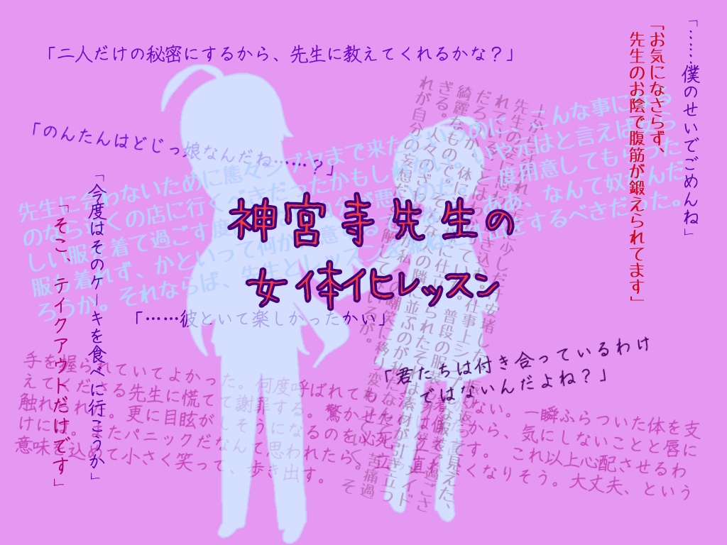 神宮寺先生の女体化レッスン/寂独♀