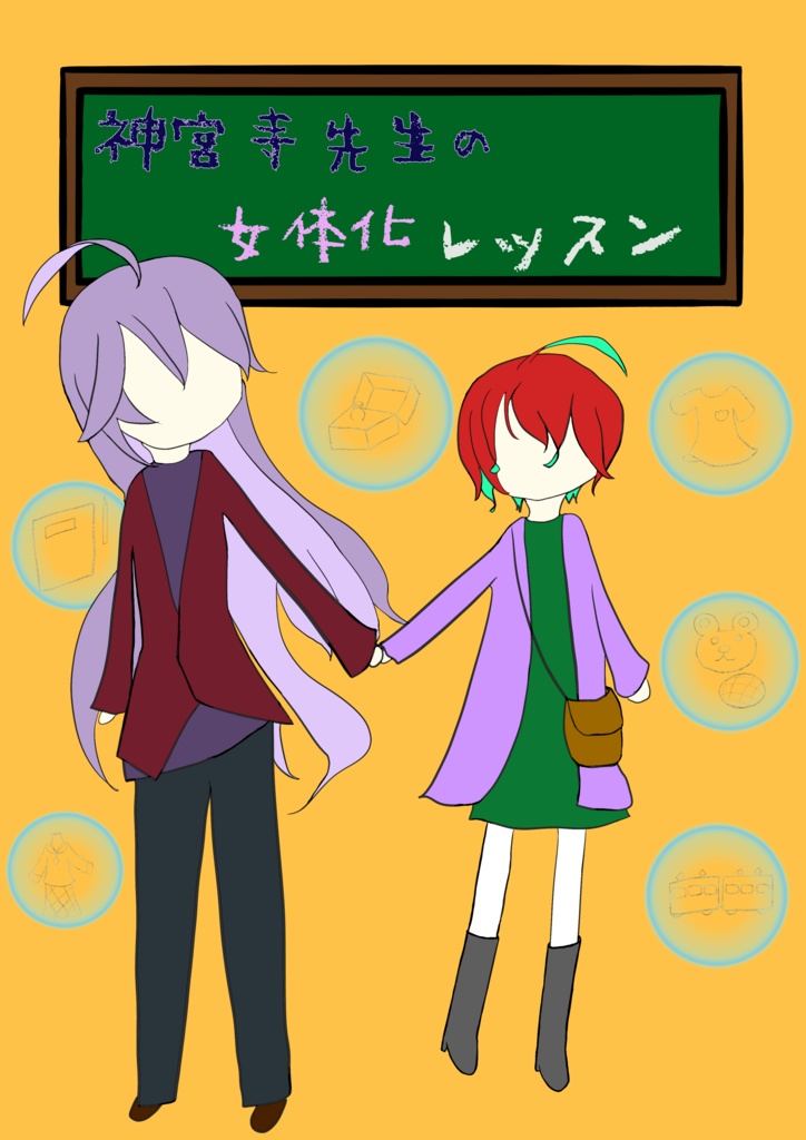 神宮寺先生の女体化レッスン/寂独♀
