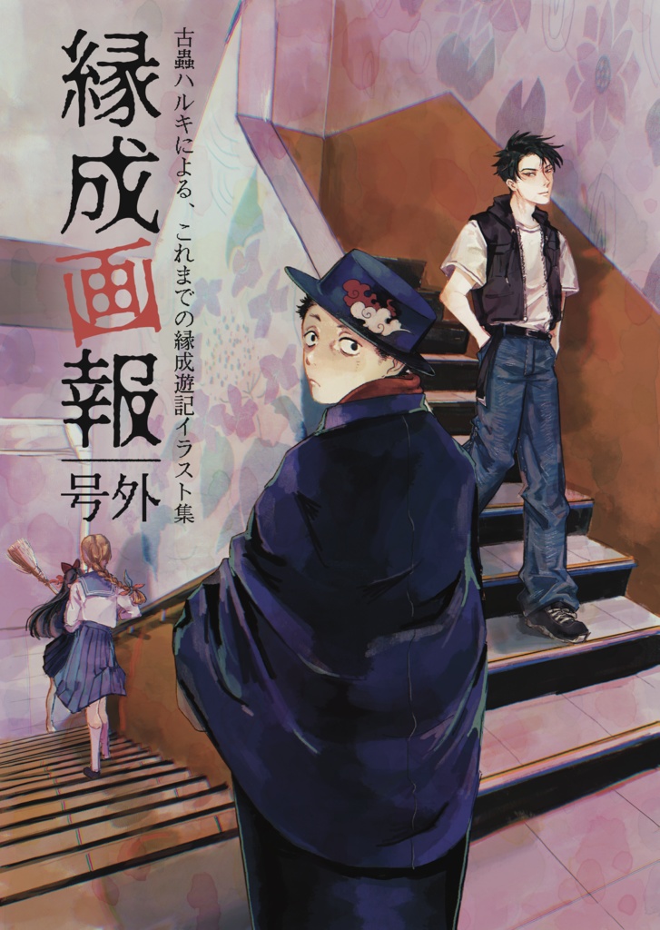 縁成画報-号外