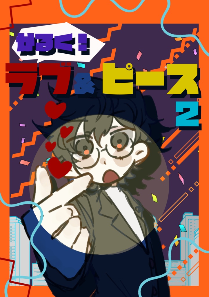 かるく！ラブ&ピース2