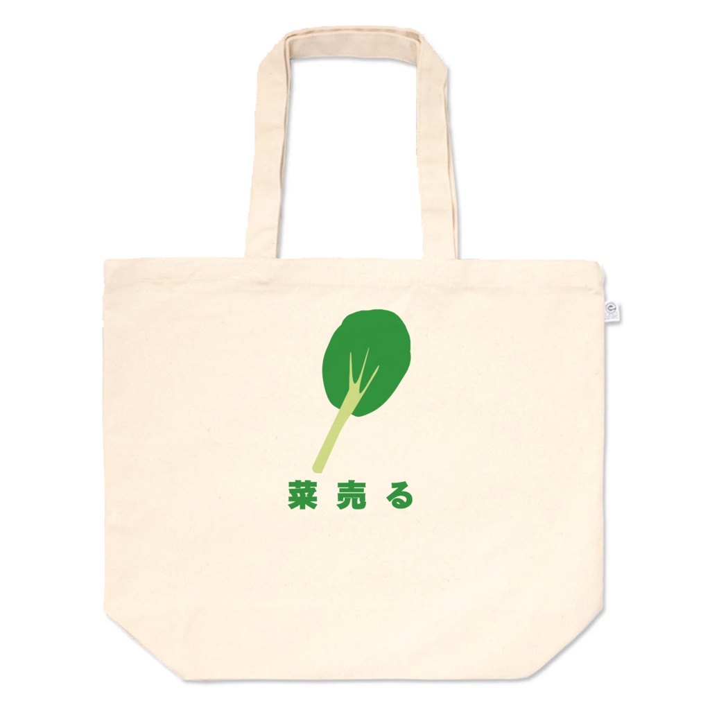 菜売るトートバッグ