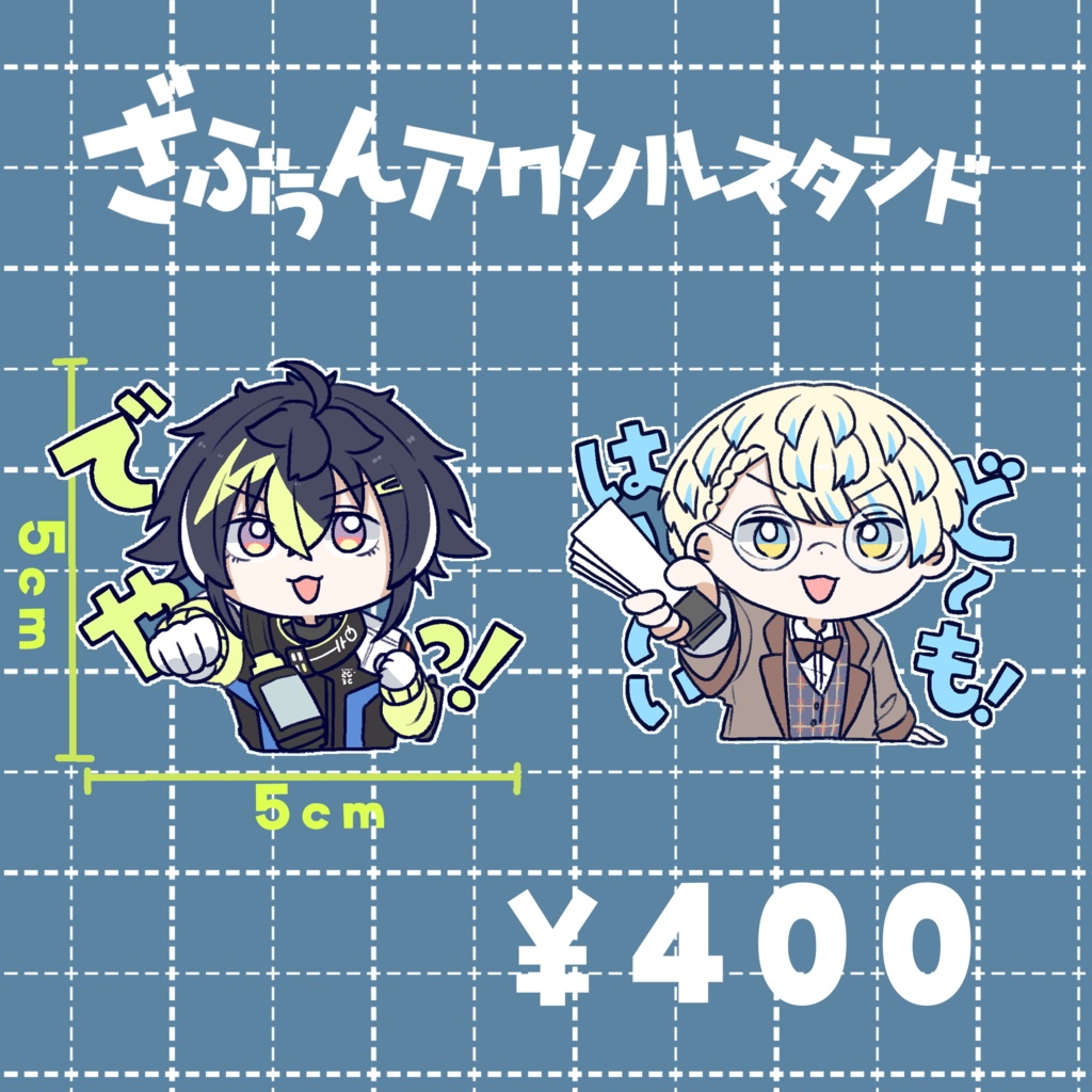 【非公式】ざぶぅんアクリルスタンド