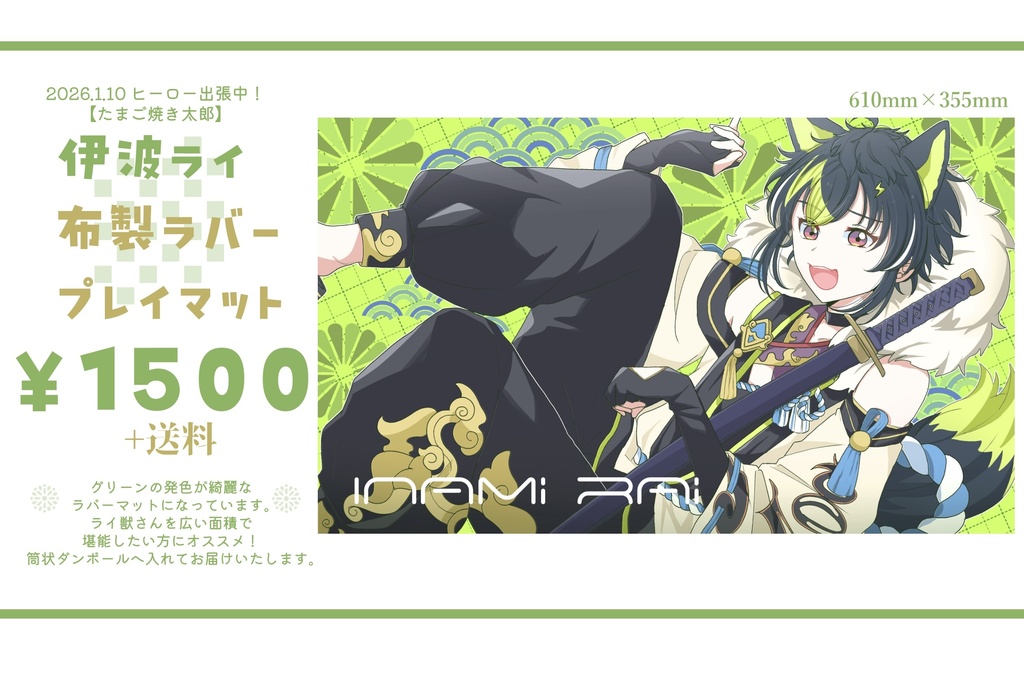 【非公式】伊波ライ　布製ラバープレイマット
