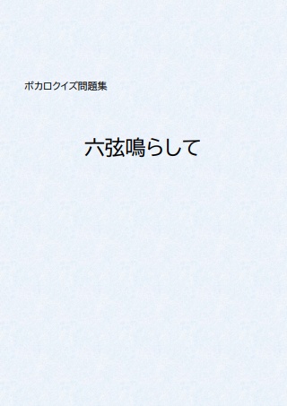六弦鳴らして