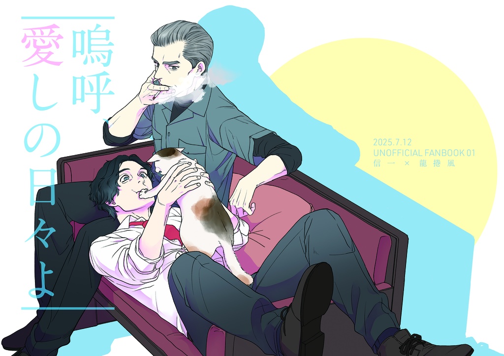 嗚呼、愛しの日々よ