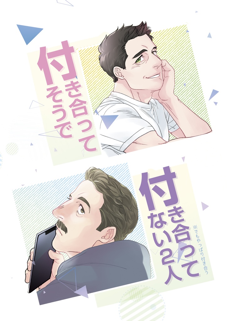 付き合ってそうで付き合ってないふたり