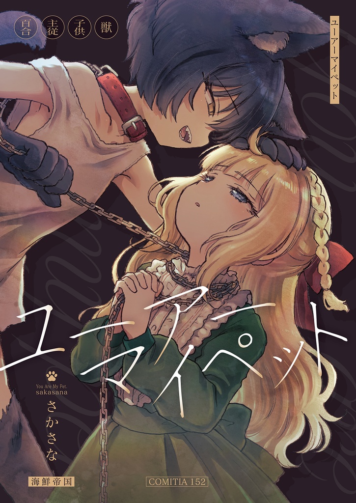 【COMITIA152新刊】ユーアーマイペット