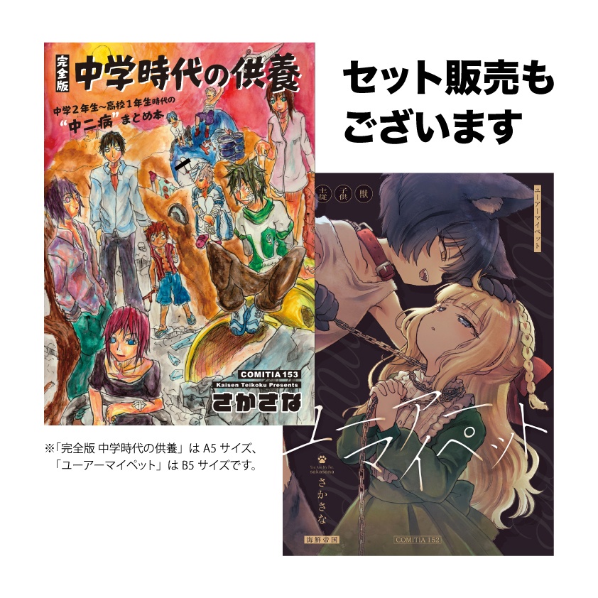【COMITIA153】完全版 中学時代の供養
