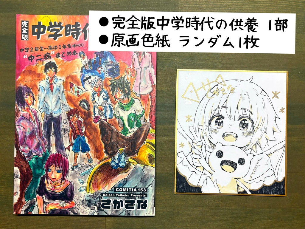 「完全版 中学時代の供養」原画色紙セット(ランダム1枚)
