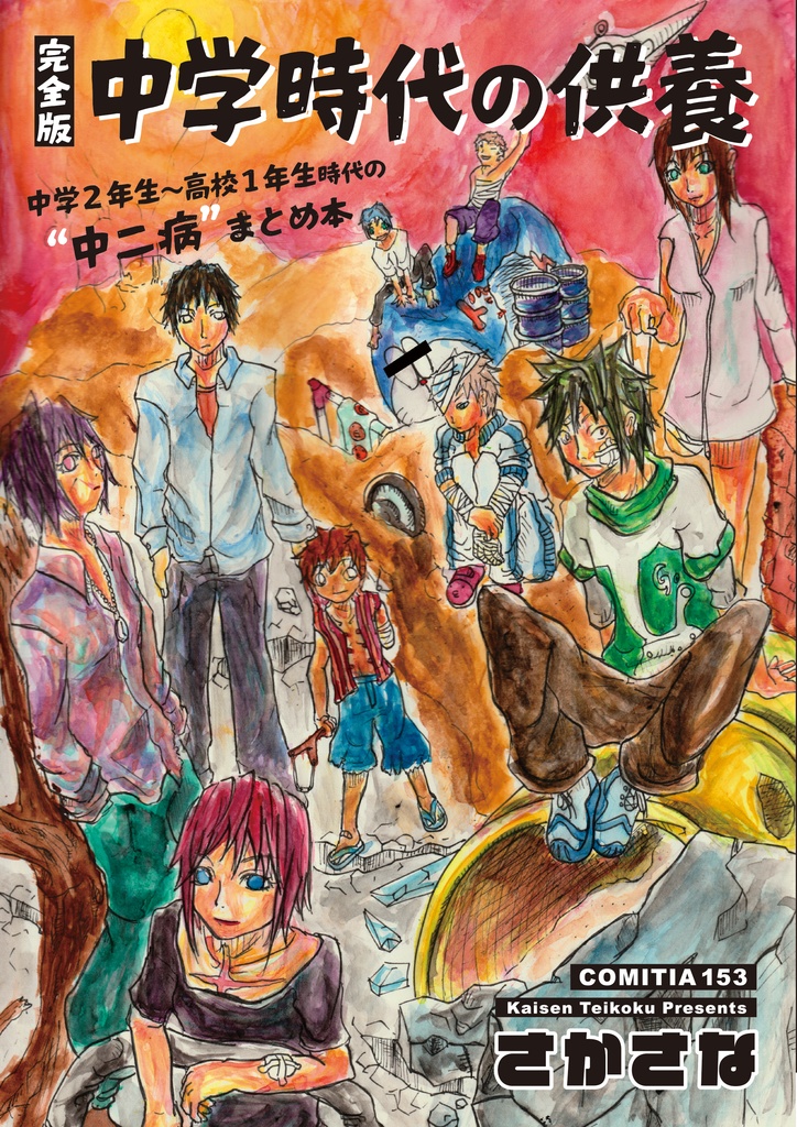 「完全版 中学時代の供養」原画色紙セット(ランダム1枚)