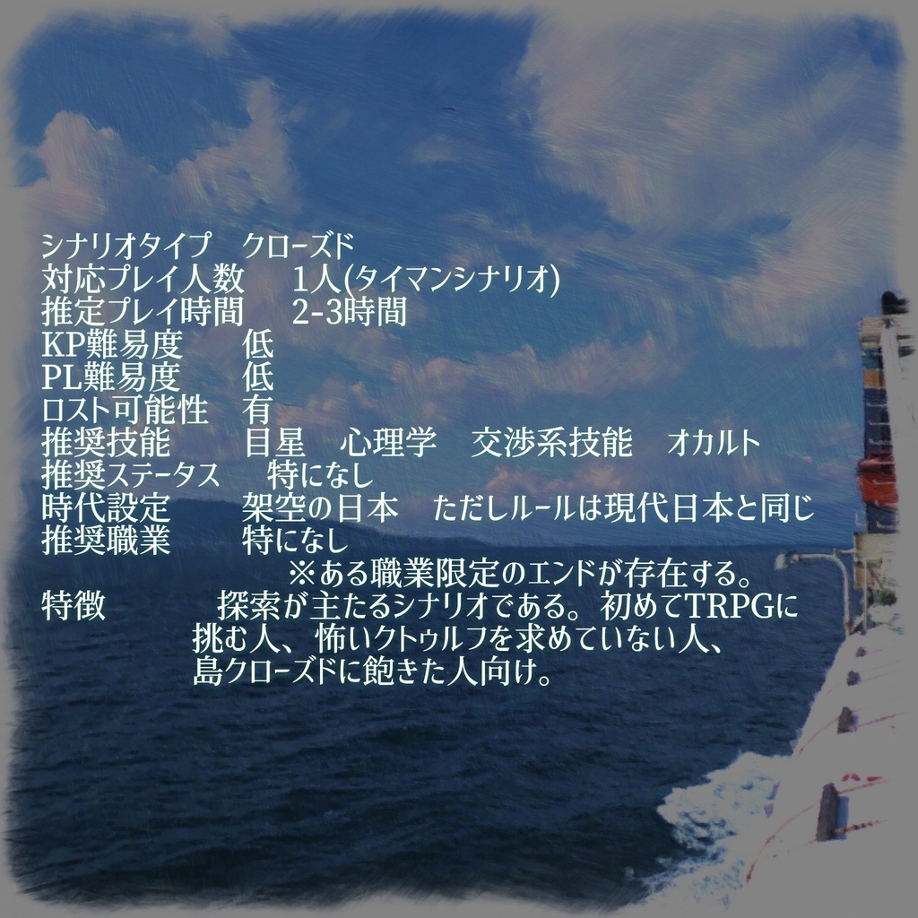 CoCシナリオ「おめでとう人類」