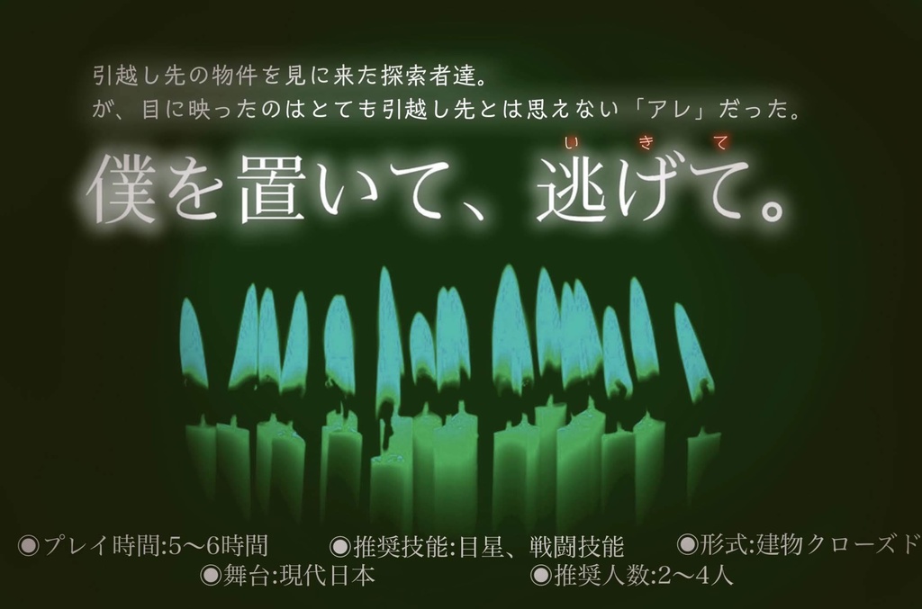 【CoC】かなたのろうそく シナリオブック