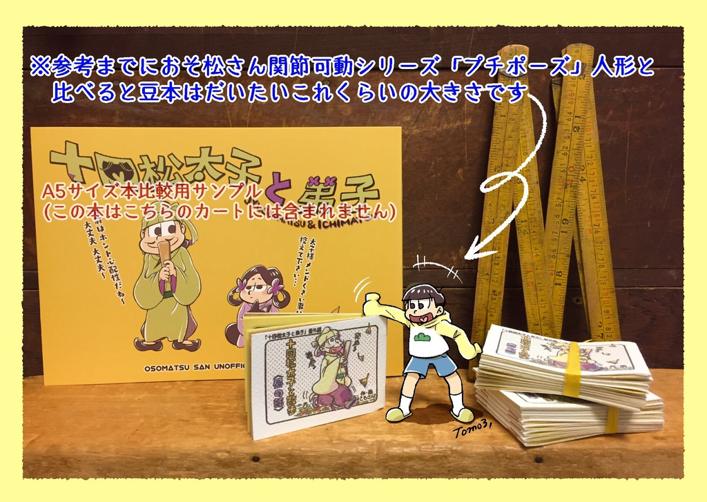 豆本「十四松太子と弟子」番外編 十四松太子と散歩〈昼の部〉