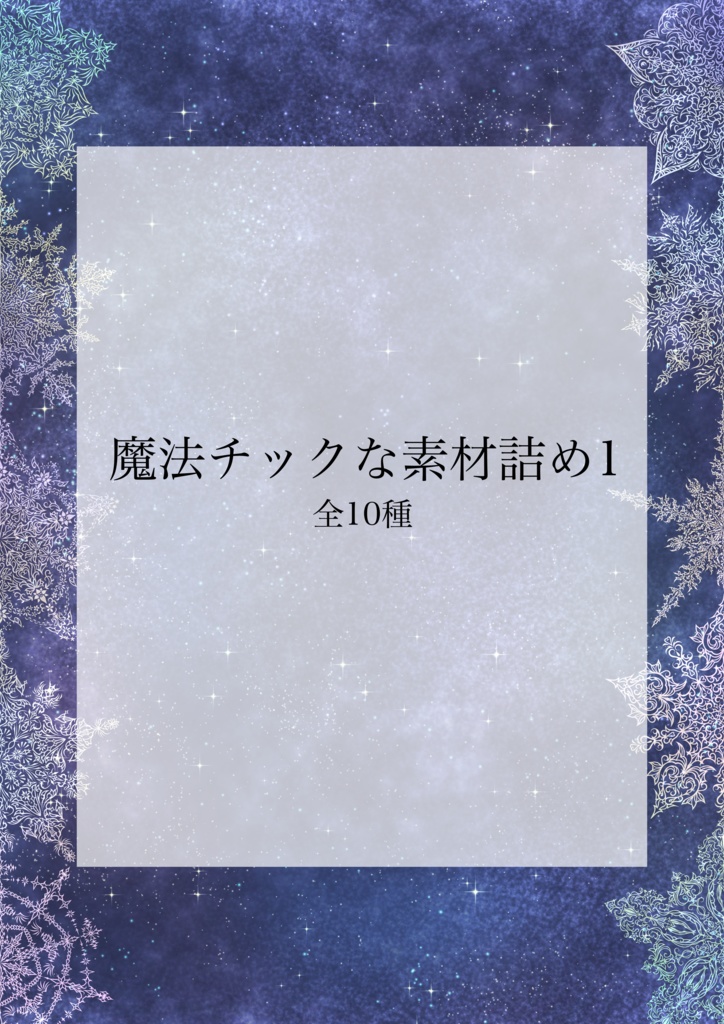 魔法チックな素材詰め1