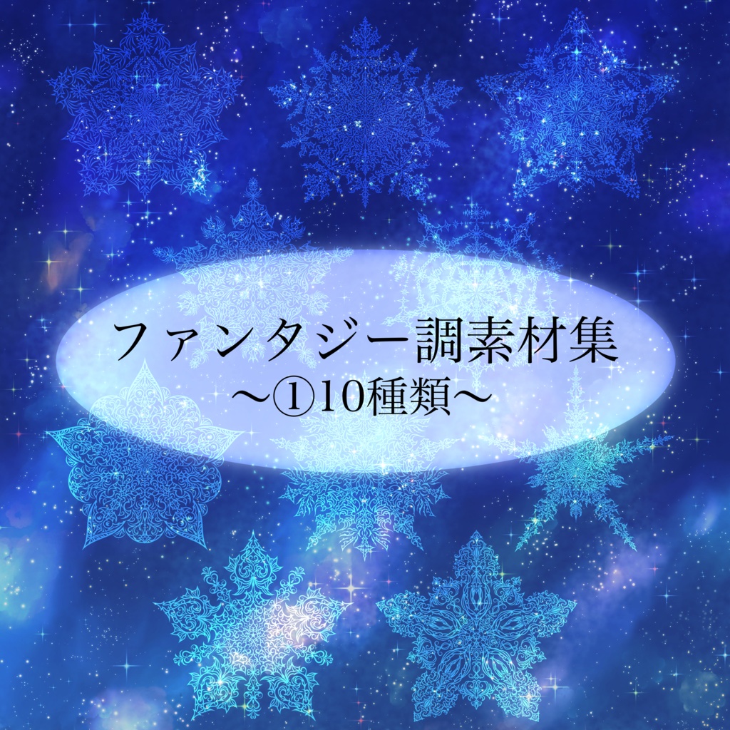 ファンタジー調素材集①