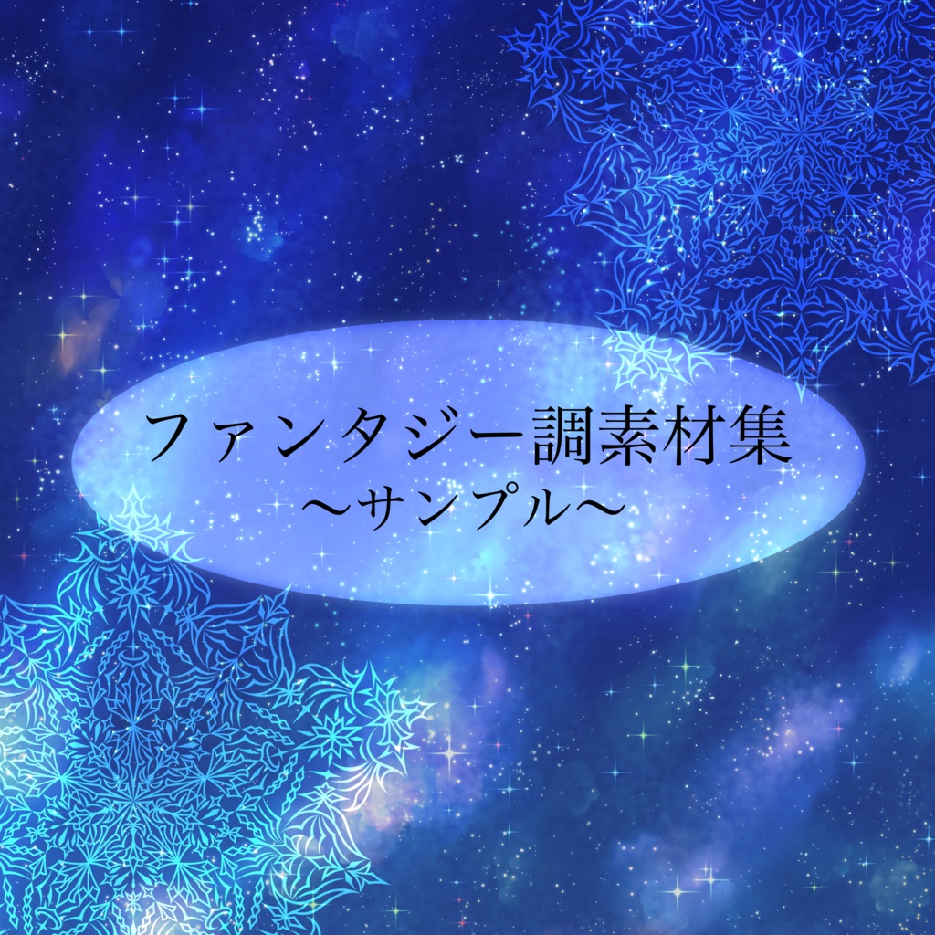 ファンタジー調素材集【サンプル】