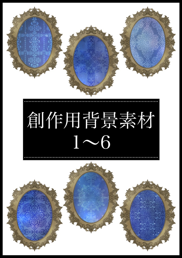 創作用背景素材①～⑥36枚