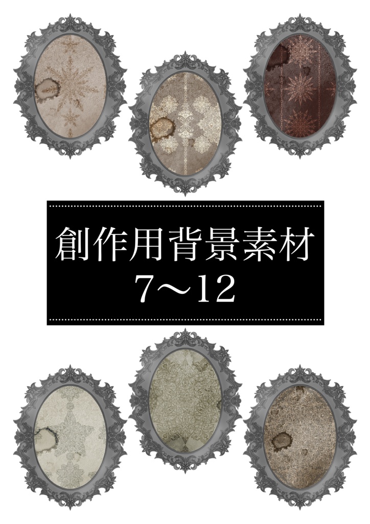 創作用背景素材7～12 36枚