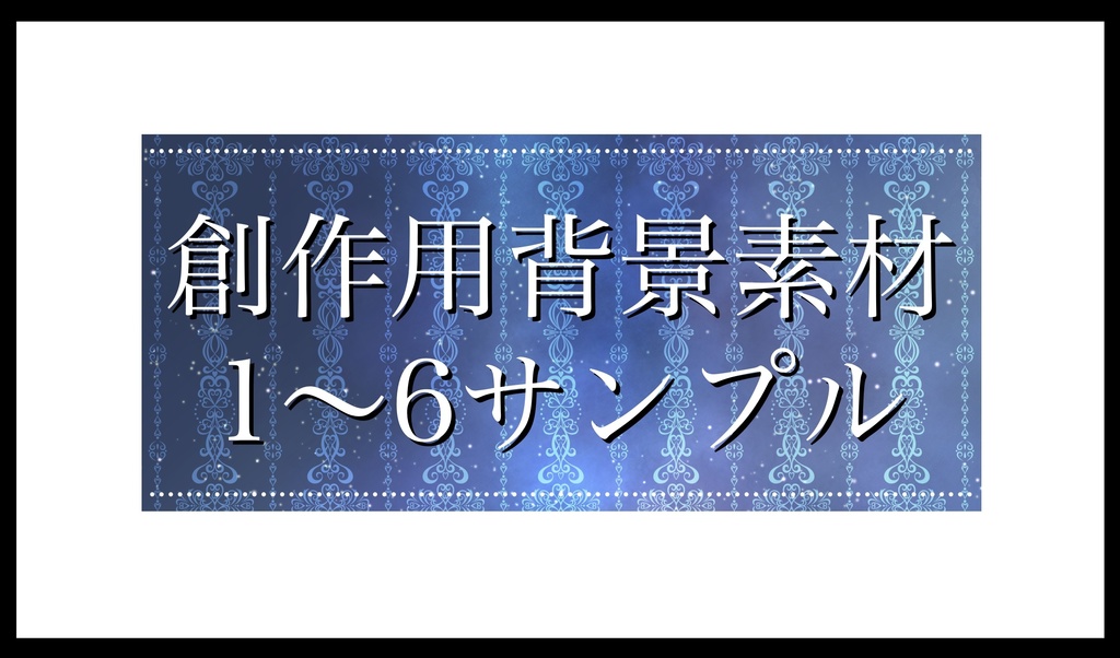 創作用背景素材1~6サンプル(1枚)