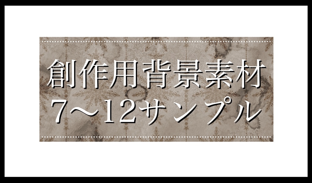 創作用背景素材7～12サンプル（1枚）