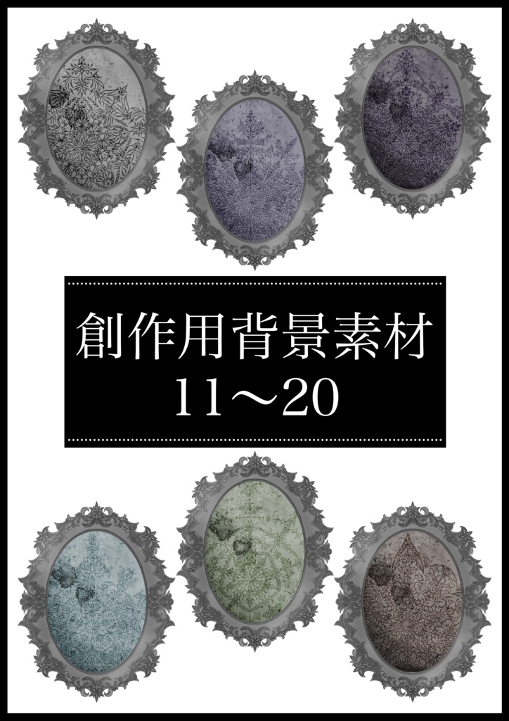 創作用背景素材11~20 60枚(2026.1)