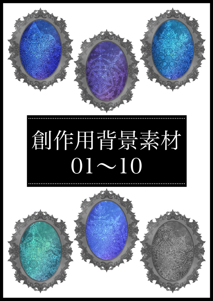 創作用背景素材01~10 60枚(2026.1)