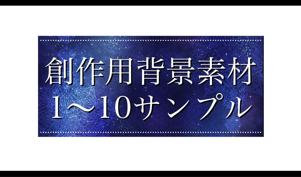 創作用背景素材01~10 サンプル(1枚)(2026.1)