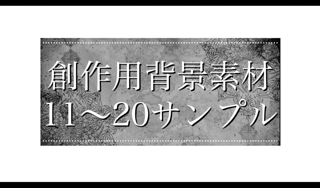 創作用背景素材11~20 サンプル(1枚)(2026.1)