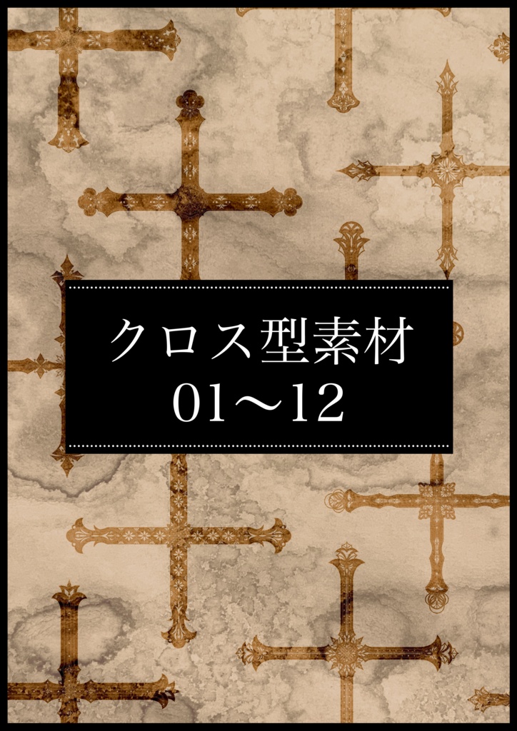 創作用クロス型素材1～12(2026.06)【有料版】