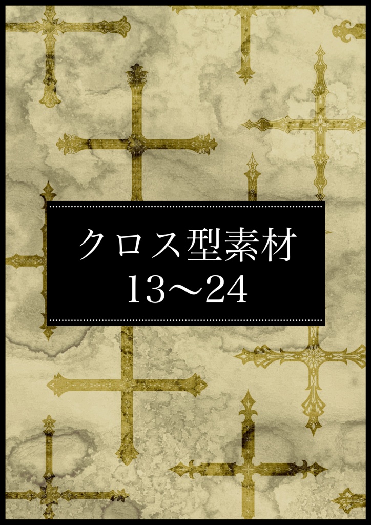 創作用クロス型素材13～24(2026.06)【有料版】