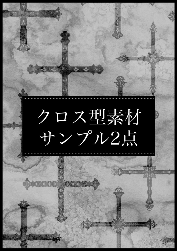 創作用クロス型素材(2026.06)【サンプル2点】
