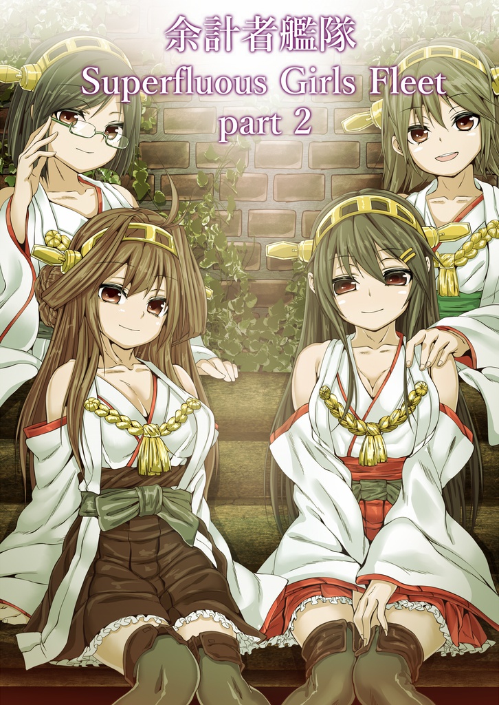 余計者艦隊part1+2