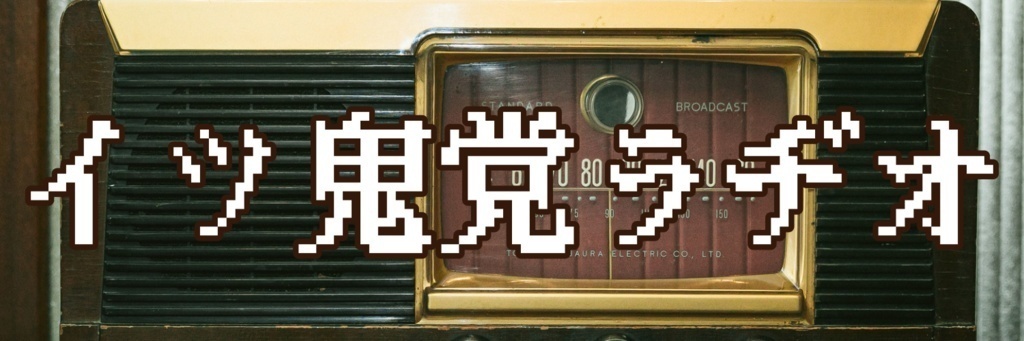 イツ鬼党ラヂオ#36「バーバラ鬼頭、再婚します」