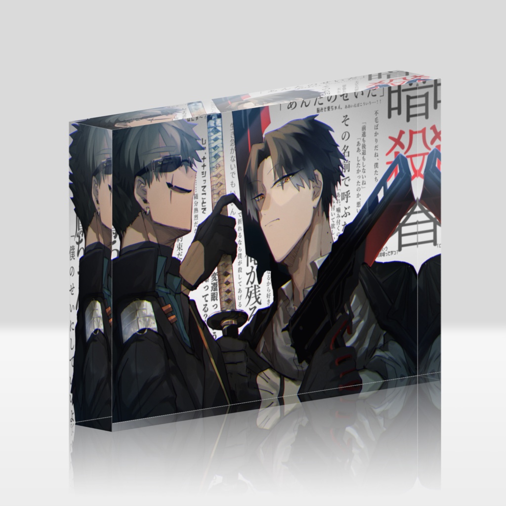 厄原宗司＆鳳京介アクリルブロック