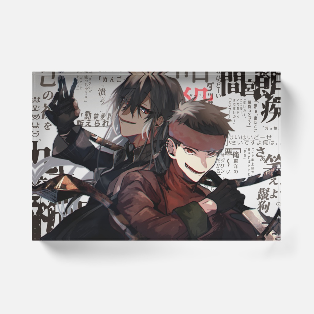 九十咬祈洞&間宮朗疾アクリルブロック