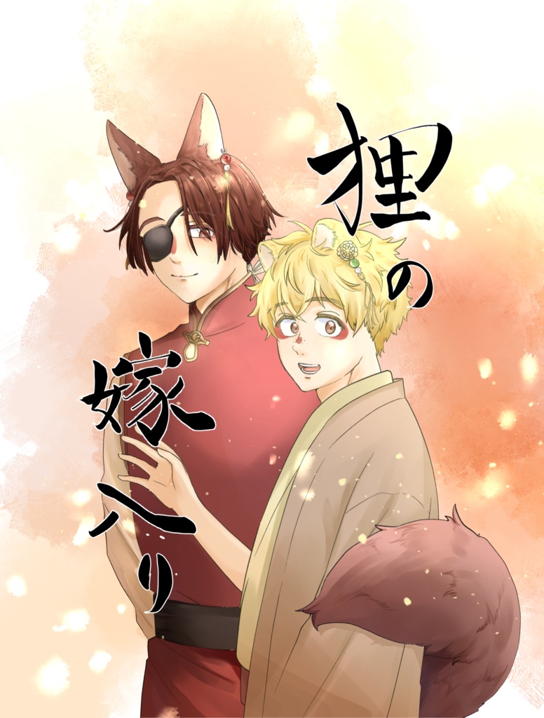 狸の嫁入り