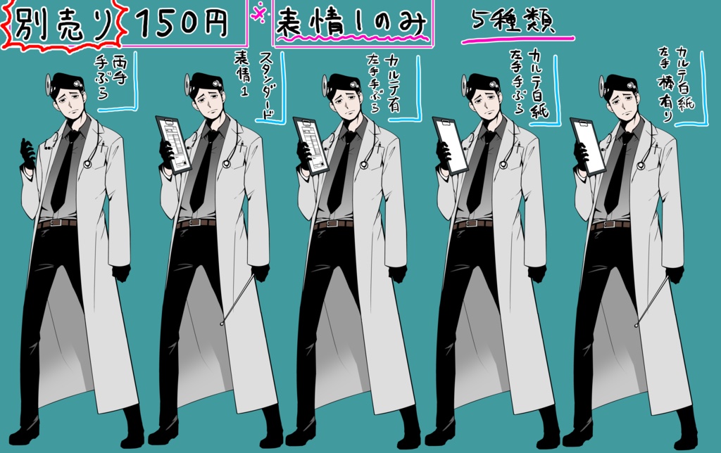 男性の全身の立ち絵11(表情16種)医者その1 ※別売り販売開始 5/6日更新済おまけ追加