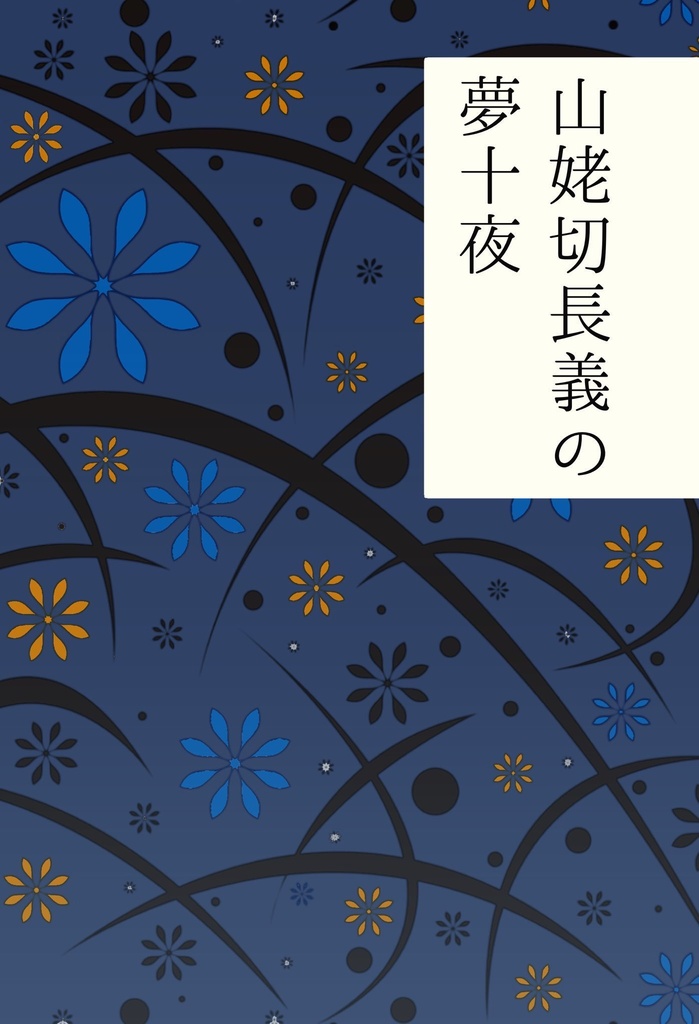 山姥切長義の夢十夜