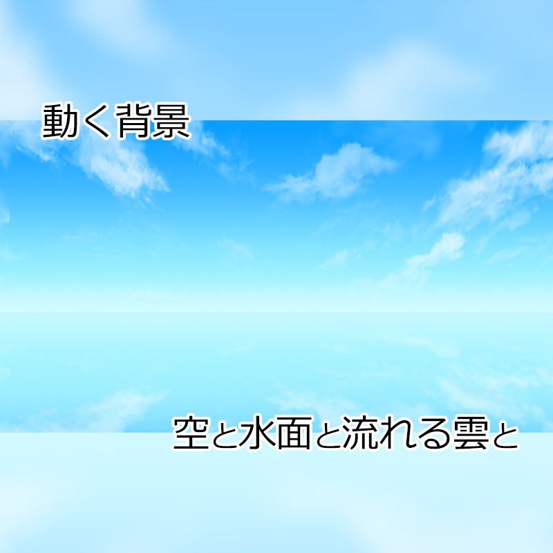 【動く背景】空と水面と流れる雲と（無料サンプルあり）