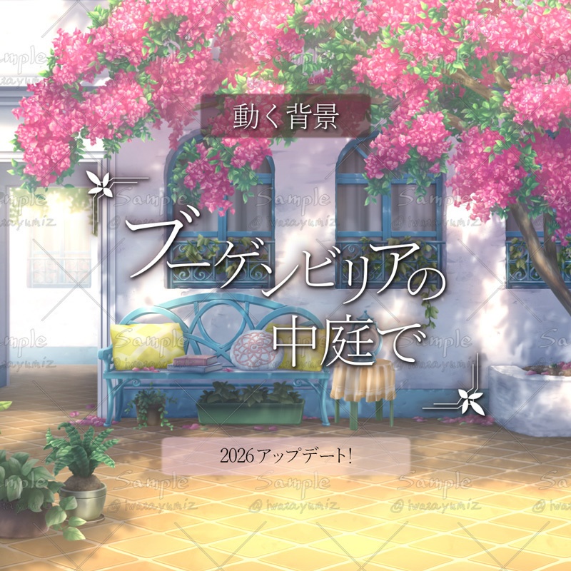 【動く背景】ブーゲンビリアの中庭で【2026アップデート】