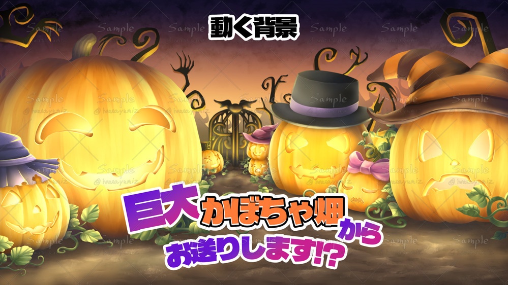 【動く背景】巨大かぼちゃ畑からお送りします!?