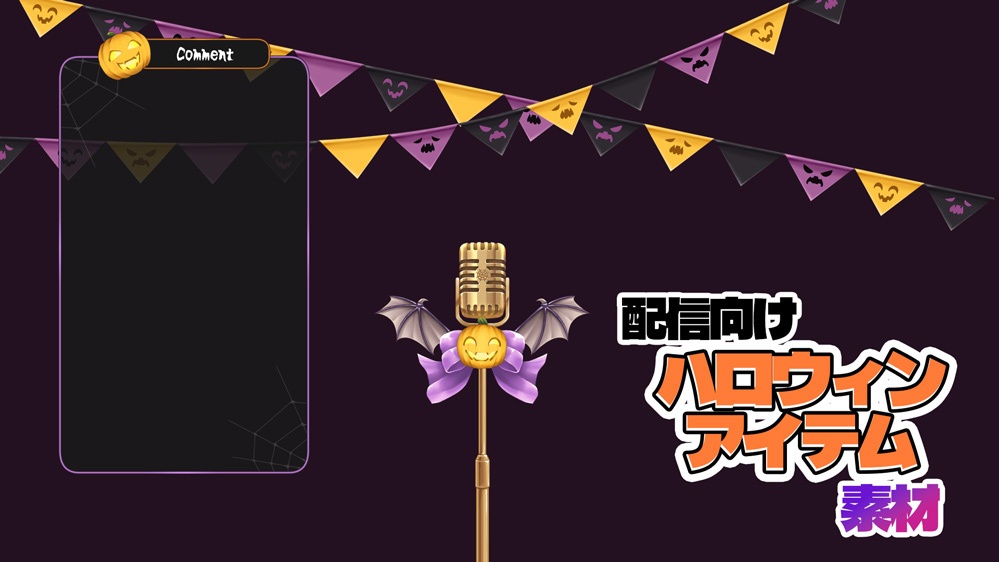 【配信向け】ハロウィンアイテム素材(ガーランド/スタンドマイク/コメント枠)
